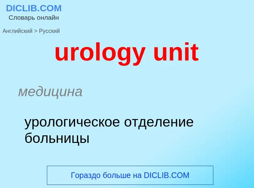 Übersetzung von &#39urology unit&#39 in Russisch