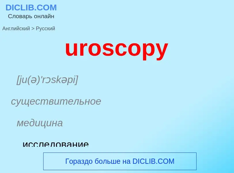 Traduzione di &#39uroscopy&#39 in Russo