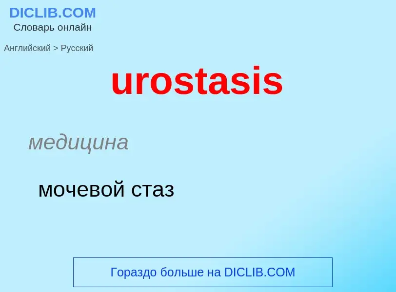 Как переводится urostasis на Русский язык