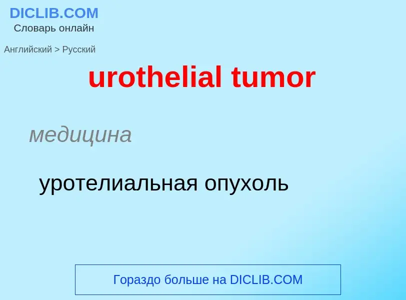 Traduzione di &#39urothelial tumor&#39 in Russo