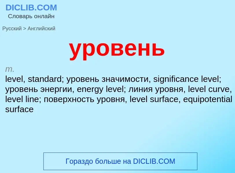 Как переводится уровень на Английский язык