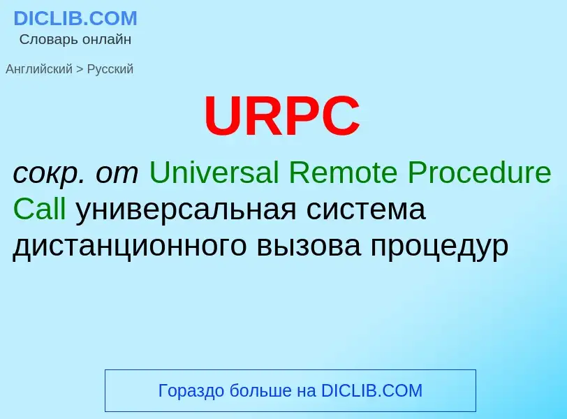 Как переводится URPC на Русский язык