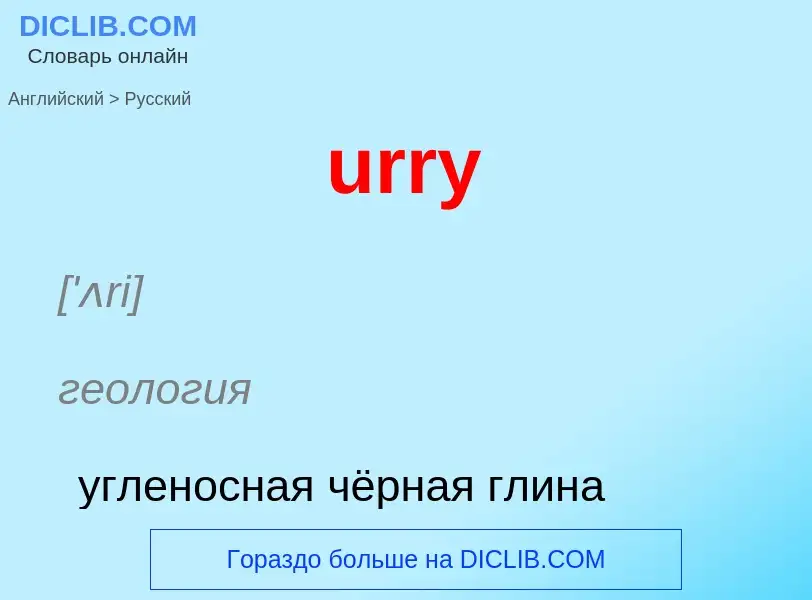 Как переводится urry на Русский язык