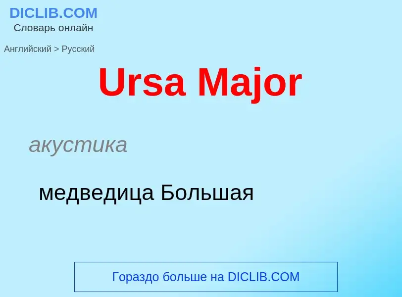 Как переводится Ursa Major на Русский язык