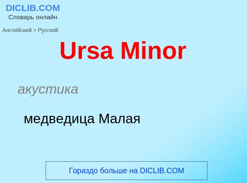 Μετάφραση του &#39Ursa Minor&#39 σε Ρωσικά