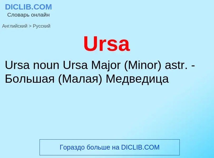 Μετάφραση του &#39Ursa&#39 σε Ρωσικά