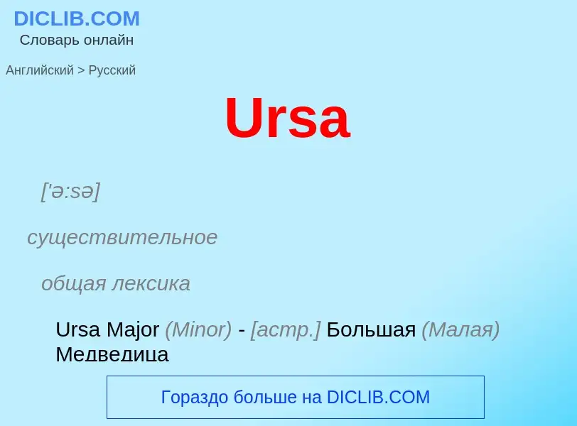 Μετάφραση του &#39Ursa&#39 σε Ρωσικά