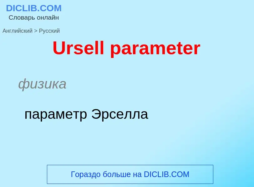 Как переводится Ursell parameter на Русский язык