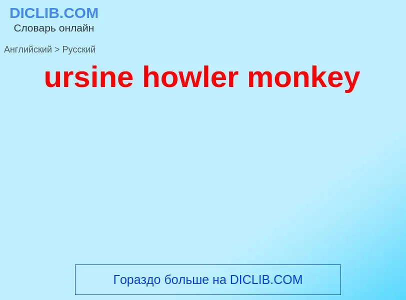 Traduzione di &#39ursine howler monkey&#39 in Russo