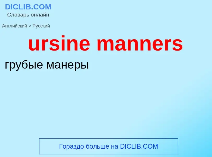 Traduzione di &#39ursine manners&#39 in Russo