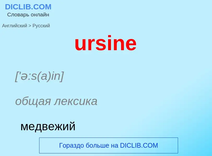 Как переводится ursine на Русский язык