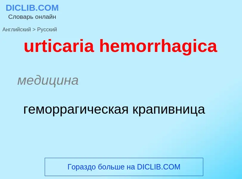 Как переводится urticaria hemorrhagica на Русский язык