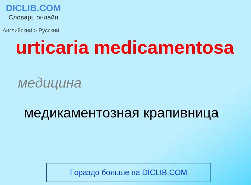 Как переводится urticaria medicamentosa на Русский язык