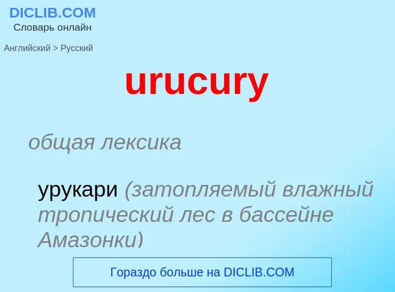 Как переводится urucury на Русский язык