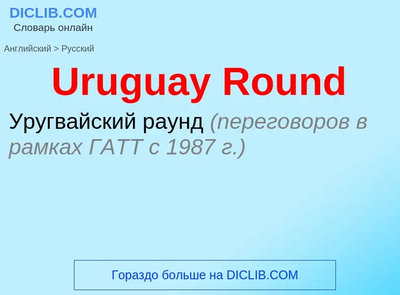 Μετάφραση του &#39Uruguay Round&#39 σε Ρωσικά