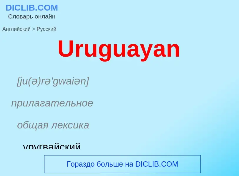 Μετάφραση του &#39Uruguayan&#39 σε Ρωσικά