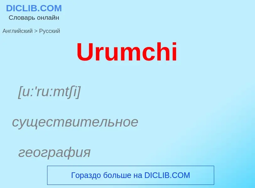 Μετάφραση του &#39Urumchi&#39 σε Ρωσικά