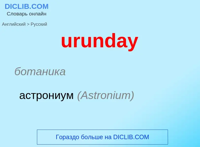 Как переводится urunday на Русский язык