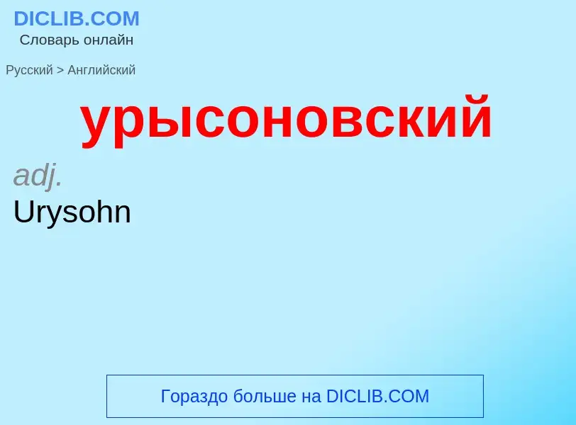 Как переводится урысоновский на Английский язык