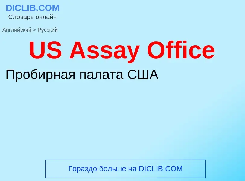 Vertaling van &#39US Assay Office&#39 naar Russisch