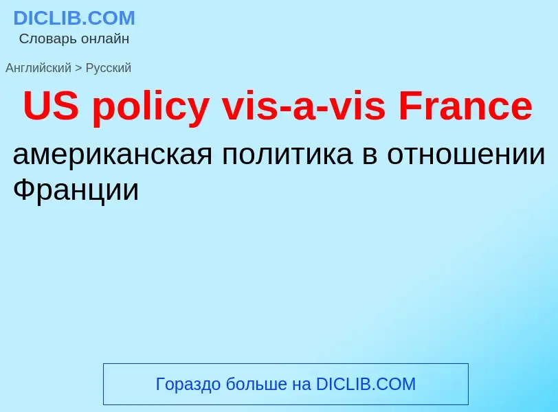 Как переводится US policy vis-a-vis France на Русский язык