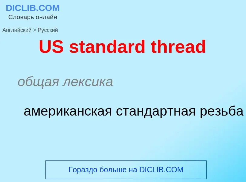 Como se diz US standard thread em Russo? Tradução de &#39US standard thread&#39 em Russo