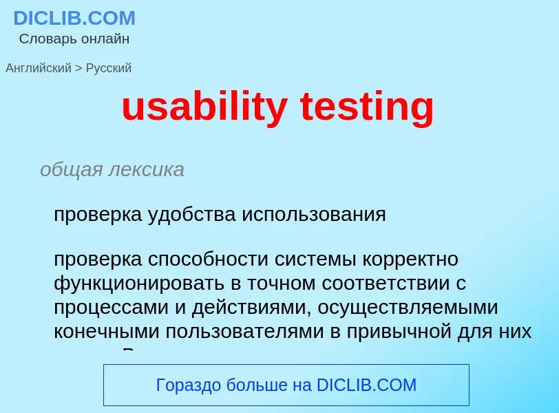 Как переводится usability testing на Русский язык