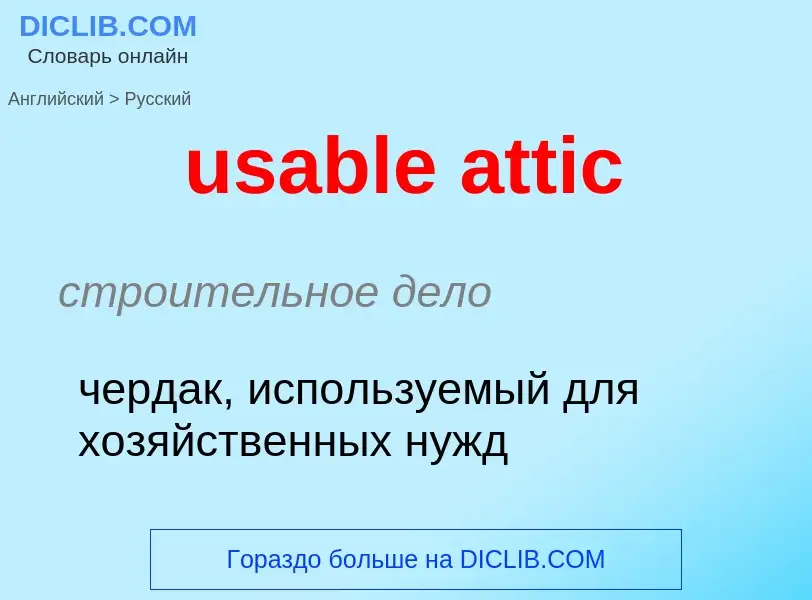 Как переводится usable attic на Русский язык