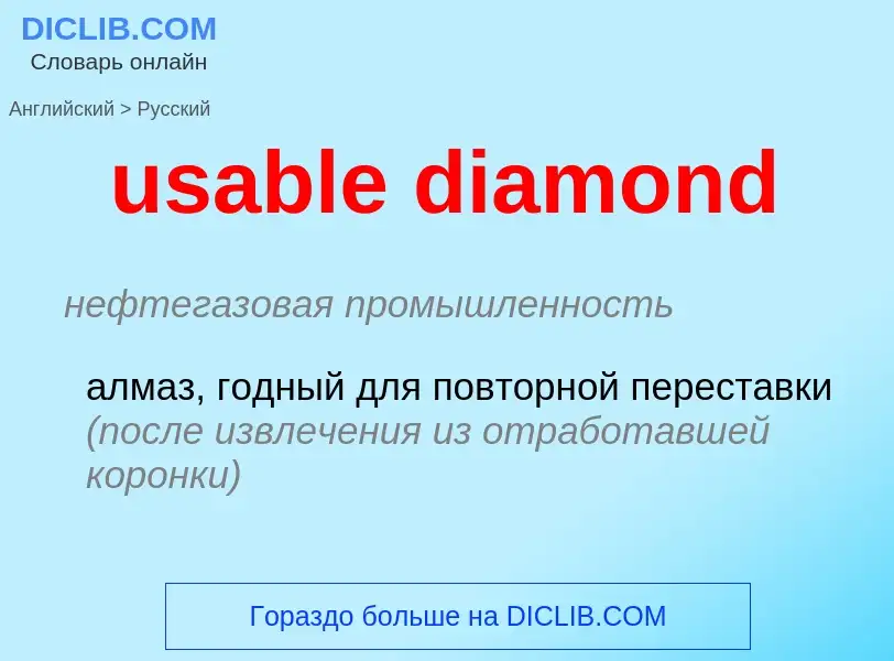 Как переводится usable diamond на Русский язык