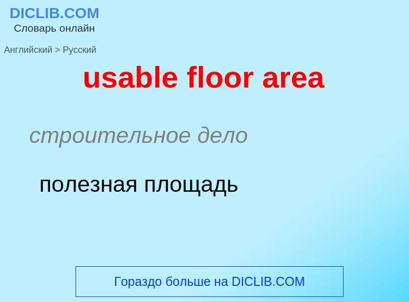 Μετάφραση του &#39usable floor area&#39 σε Ρωσικά