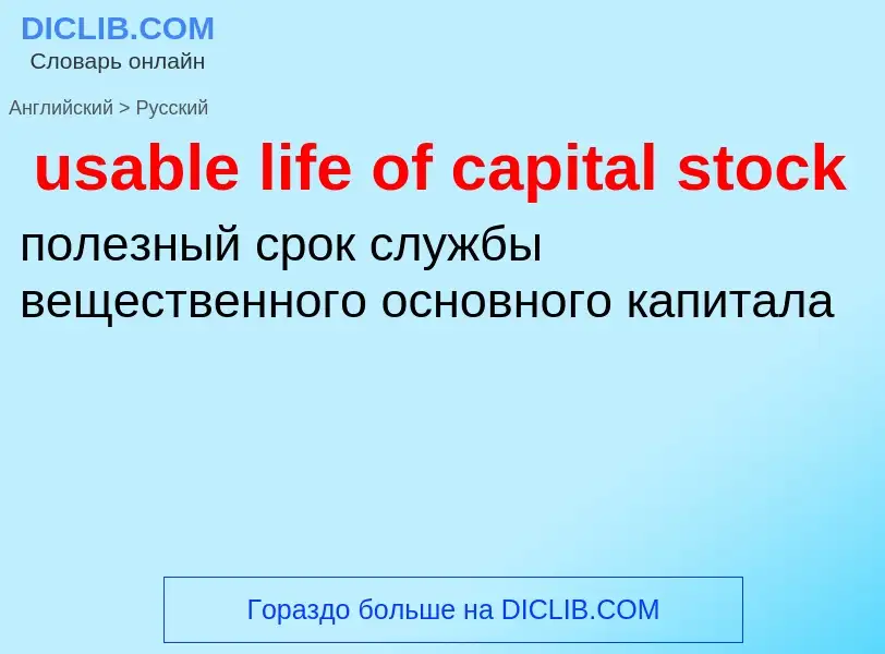 Как переводится usable life of capital stock на Русский язык