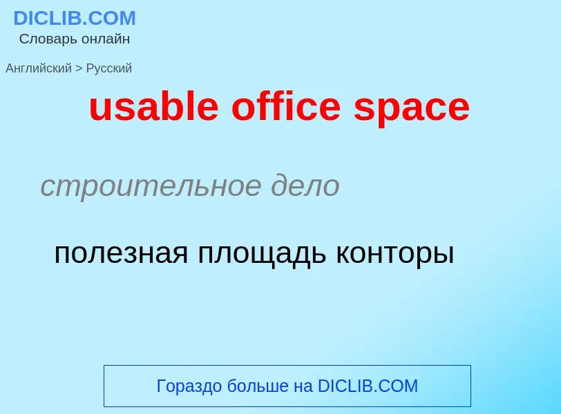 Traduzione di &#39usable office space&#39 in Russo