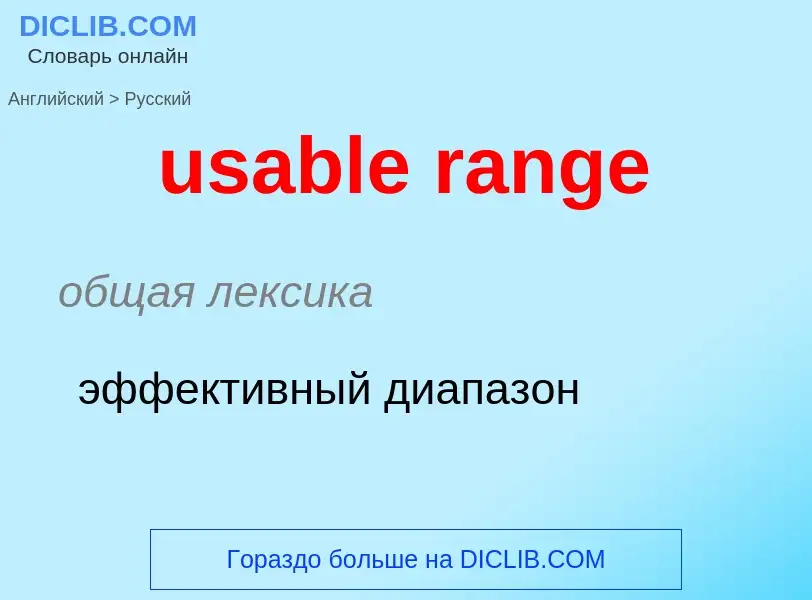 Как переводится usable range на Русский язык