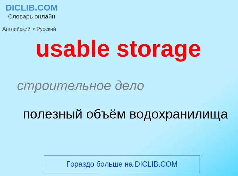 Traduzione di &#39usable storage&#39 in Russo