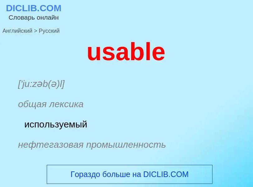 Как переводится usable на Русский язык