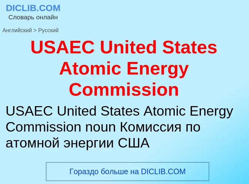 Как переводится USAEC United States Atomic Energy Commission на Русский язык