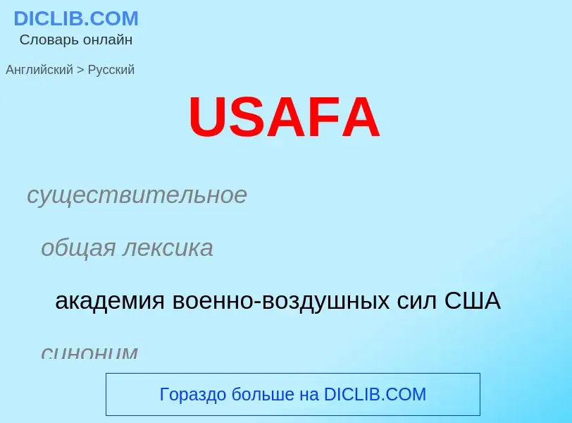 Μετάφραση του &#39USAFA&#39 σε Ρωσικά