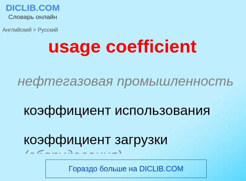 Übersetzung von &#39usage coefficient&#39 in Russisch