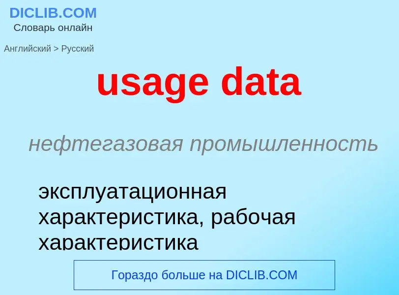 Как переводится usage data на Русский язык