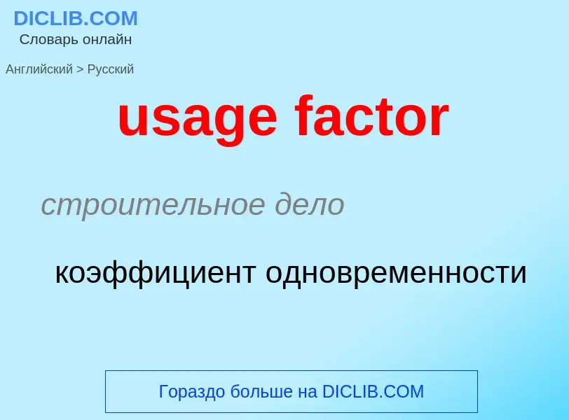 Как переводится usage factor на Русский язык