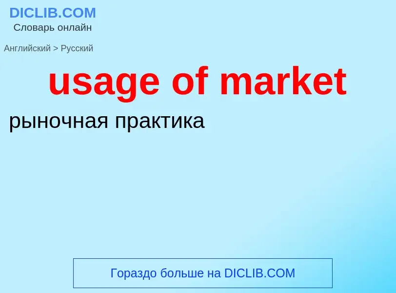 Как переводится usage of market на Русский язык