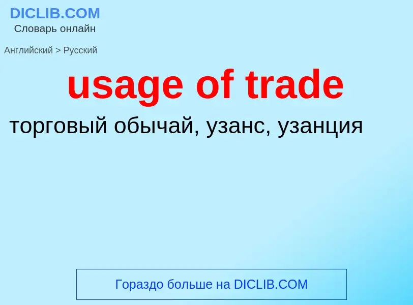 Как переводится usage of trade на Русский язык