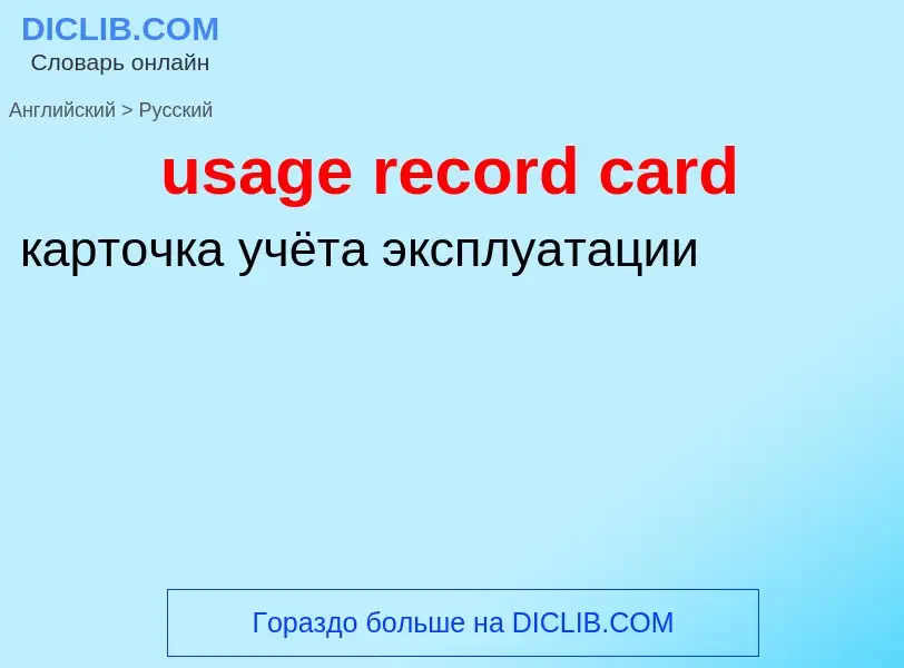 Как переводится usage record card на Русский язык