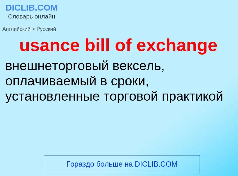 Traduzione di &#39usance bill of exchange&#39 in Russo