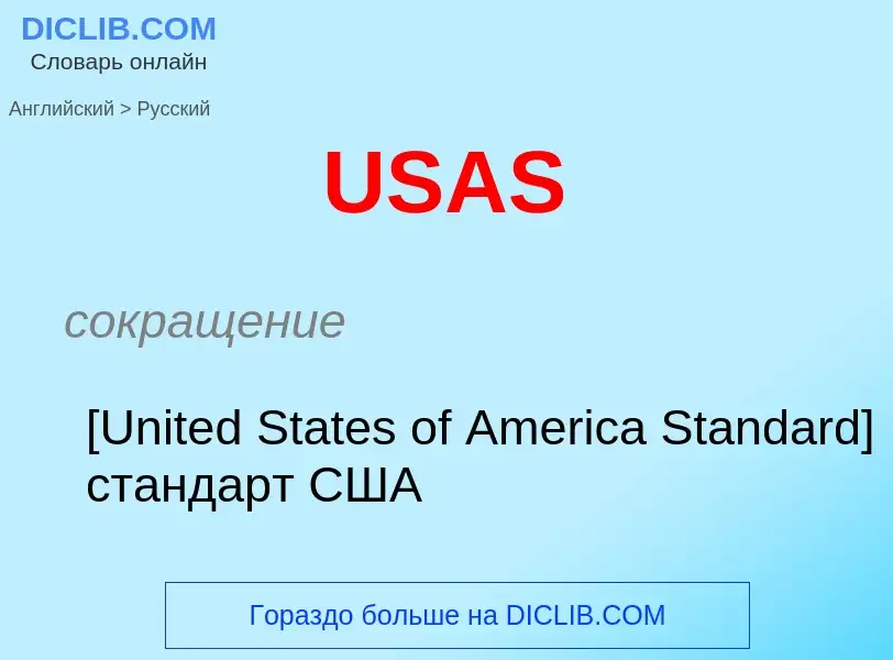 ¿Cómo se dice USAS en Ruso? Traducción de &#39USAS&#39 al Ruso