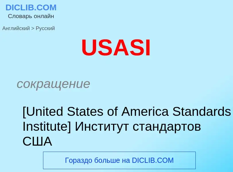 Μετάφραση του &#39USASI&#39 σε Ρωσικά