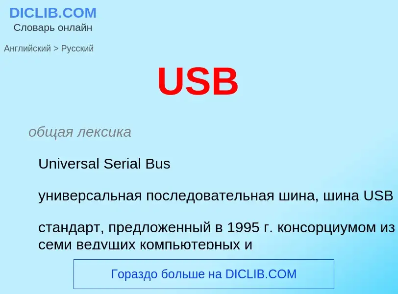 What is the Russian for USB? Translation of &#39USB&#39 to Russian