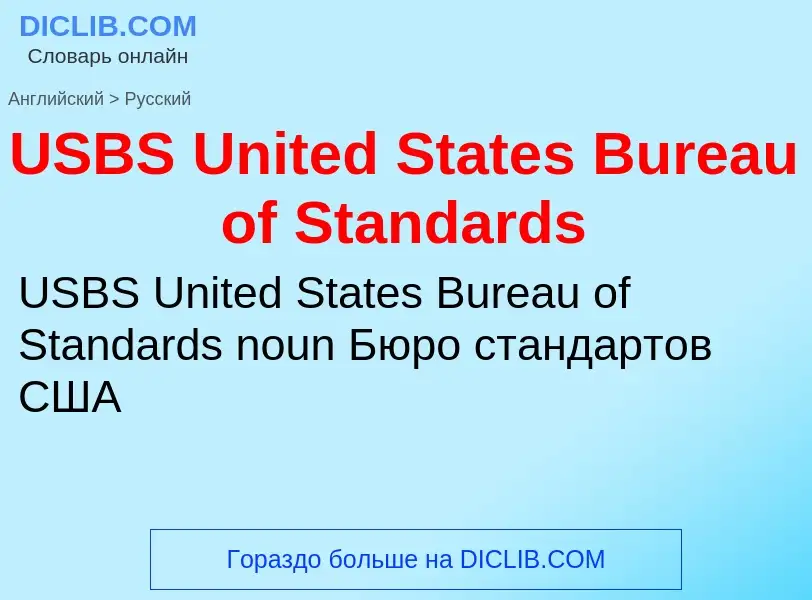 Traduzione di &#39USBS United States Bureau of Standards&#39 in Russo