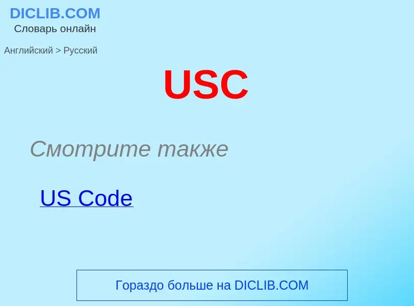 Μετάφραση του &#39USC&#39 σε Ρωσικά