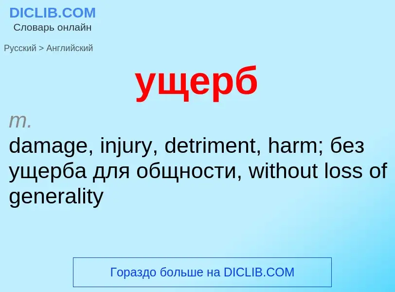 Μετάφραση του &#39ущерб&#39 σε Αγγλικά